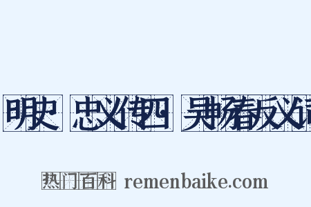 明史·忠义传四·吴畅春反义词是什么意思的图片